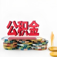 图木舒克购买二手住房代取公积金新攻略？少走弯路，费用少，办事快！