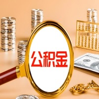 图木舒克封存公积金今天能代取吗？一次可以取多少啊？万一公积金提取失败怎么办？