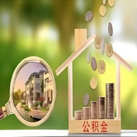 2026年图木舒克买房公积金代取新政策来了！不看看可惜了。