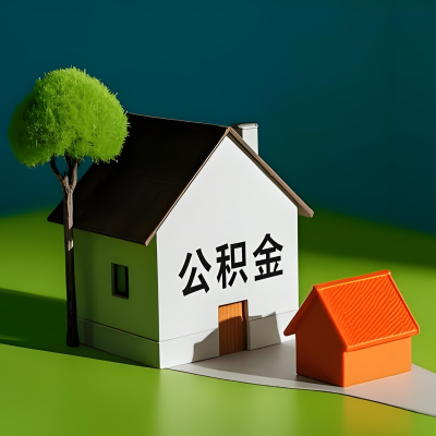 图木舒克大额公积金代提取有不一样流程及不一样的方案攻略在这里!