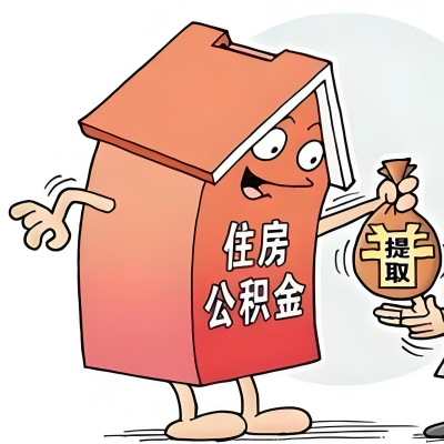 2026年图木舒克新政策关于购房公积金代办提取的细则及问答详解！！！